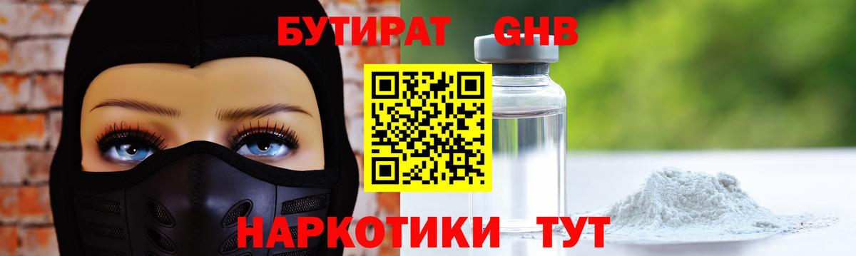 Бутират GHB Сертолово