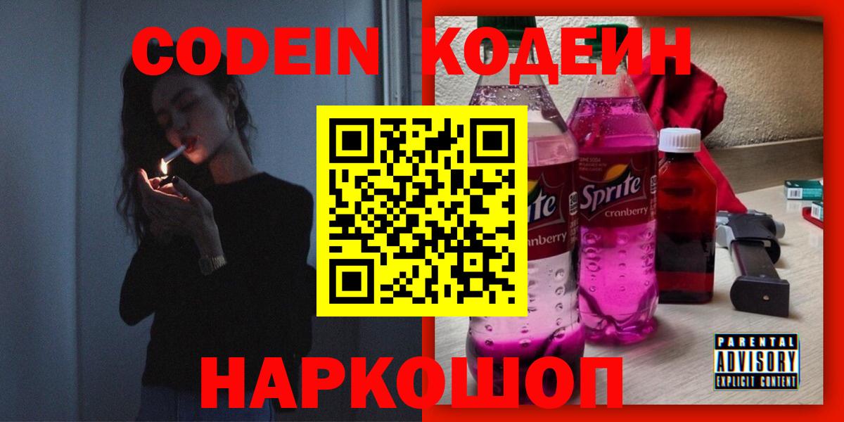 Сертолово  дарнет шоп  Вход с VPN  Кодеин Purple Drank  Кодеин напиток Lean (лин) 